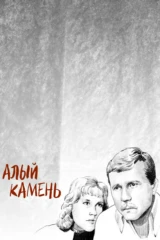 Алый камень