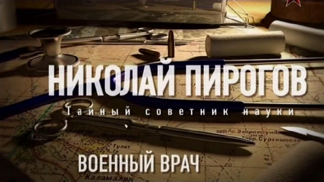 Фильм Военный врач. Николай Пирогов. Тайный советник науки