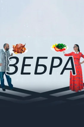 Зебра