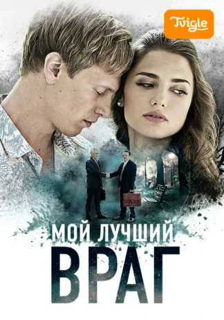 Мой лучший враг
