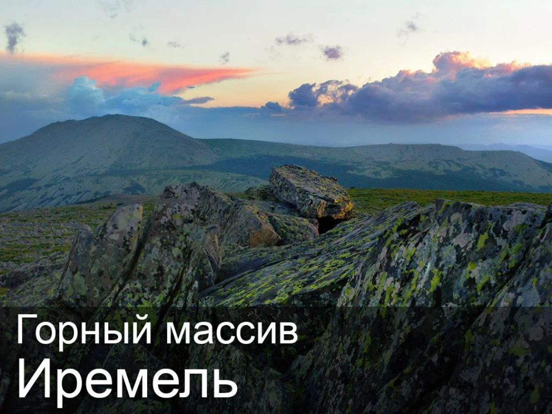 Передача Горный массив Иремель