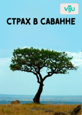 Страх в Саванне
