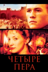 Четыре пера