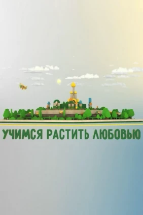 Учимся растить любовью