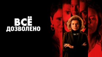 Всё дозволено