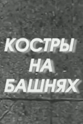Костры на башнях