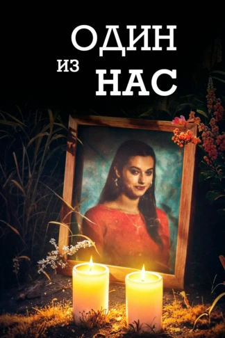 Один из нас