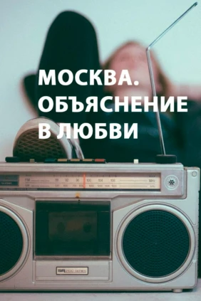 Москва. Объяснение в любви