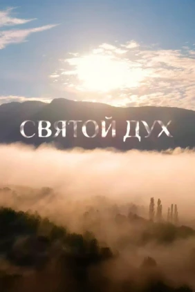 Святой Дух