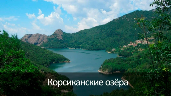 Корсиканские озёра