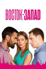 Восток - Запад