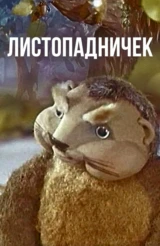 Листопадничек