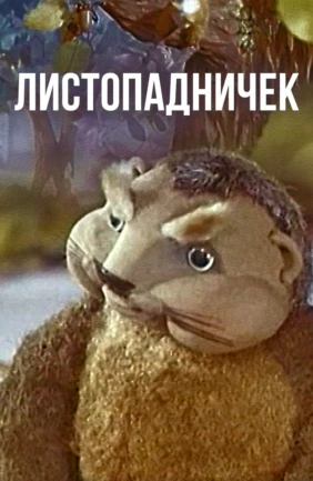 Листопадничек