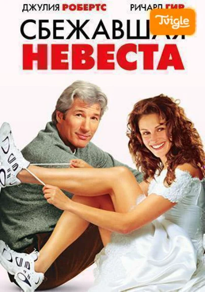 Сбежавшая невеста