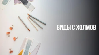 Виды с холмов