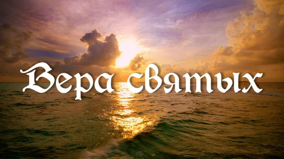 Передача Вера святых