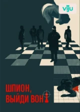 Шпион, выйди вон!