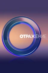 ОТРажение