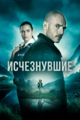 Исчезнувшие