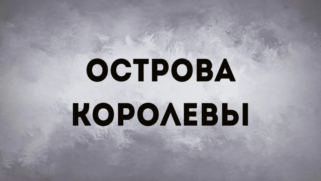 Сериал Острова королевы