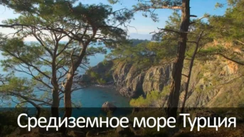Средиземное море Турция