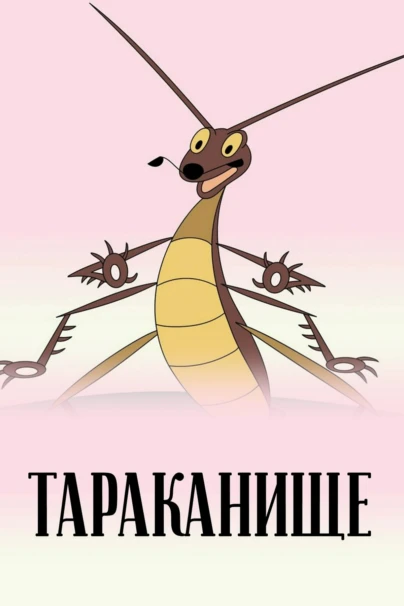 Тараканище
