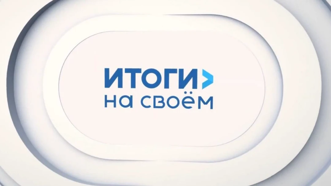 Передача Итоги на Своём