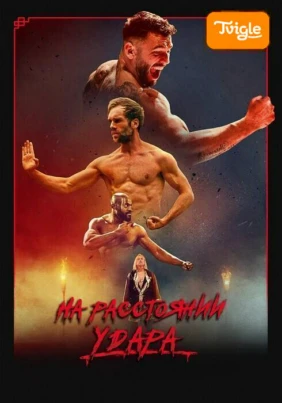 На расстоянии удара
