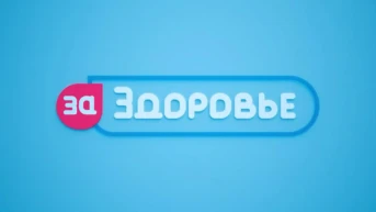 За здоровье!