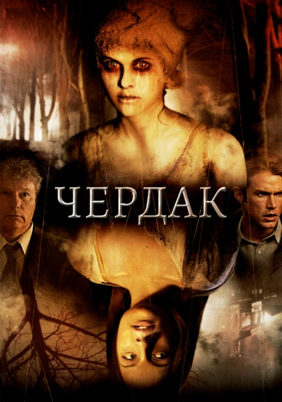 Чердак
