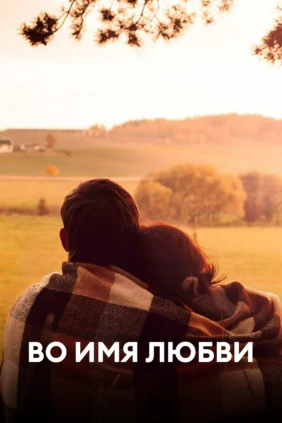 Во имя любви