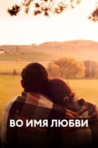 Во имя любви