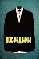 Посредник