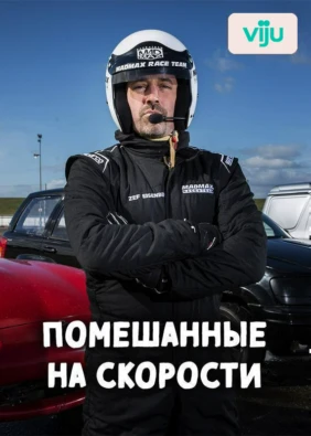 Помешанные на скорости