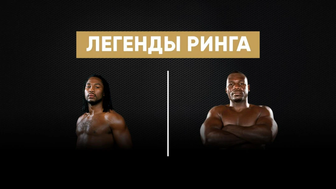 Передача «Легенды ринга». Леннокс Льюис против Хасима Рахмана