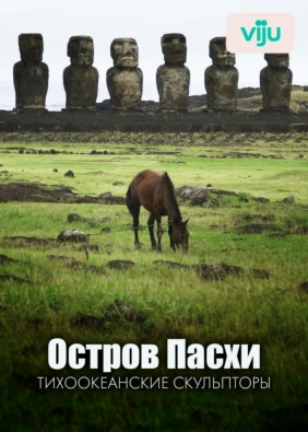 Остров Пасхи: тихоокеанские скульпторы