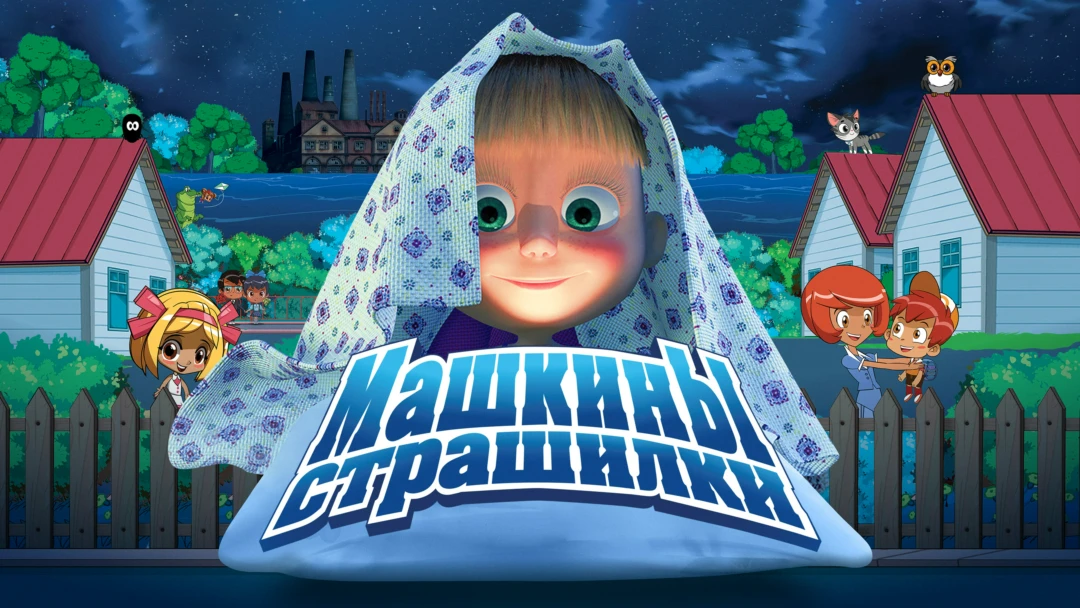Сериал Машкины страшилки