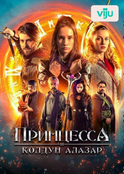 Принцесса и колдун Алазар