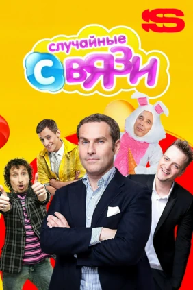 Случайные связи