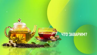 Что заварим?