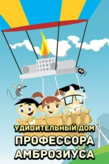 Удивительный дом профессора Амброзиуса