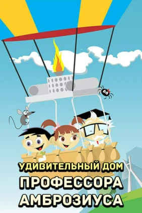 Удивительный дом профессора Амброзиуса