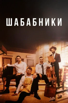 Шабабники