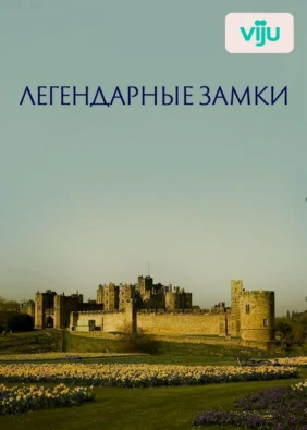 Легендарные замки