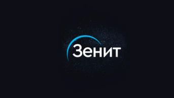 Зенит