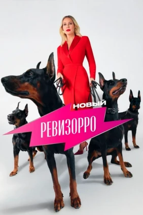 Новый Ревизорро
