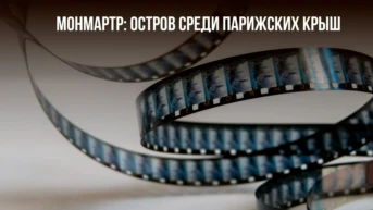Монмартр: Остров среди парижских крыш