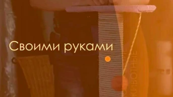 Своими руками