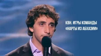 КВН. Игры команды «Нарты из Абхазии» (Сухум)