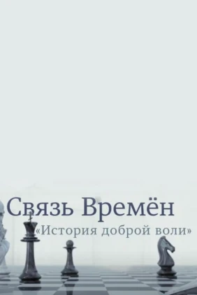 Связь времён. История доброй воли